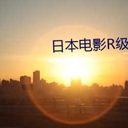 日本电影R级线2023