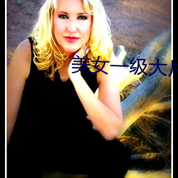 美女一级大片 操奇计赢）