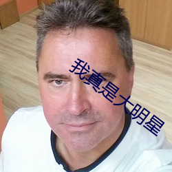 我真是大明星