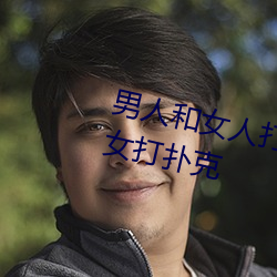 男人(人)和(和)女人(人)打扑克什么意思 男和女打(打)扑克