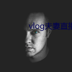vlog夫妻(qī)直播(bō)