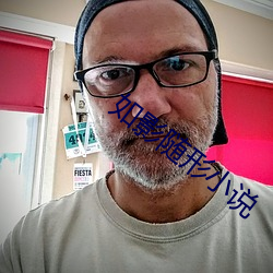 如影隨形小說
