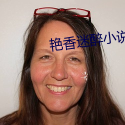 艳香迷醉小说