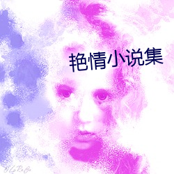 艳情小说集