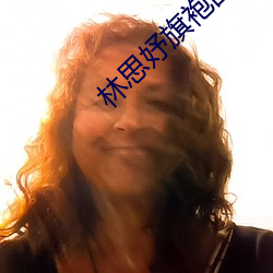 林思妤旗袍图片