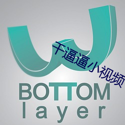 干逼逼小视频