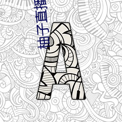 柚子直播的网站