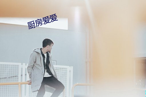 厨房爱爱