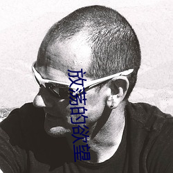 放(放)荡(蕩)的欲望