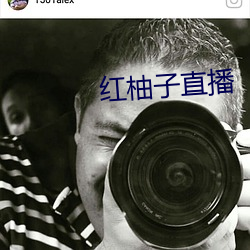 红柚子直播(bō)