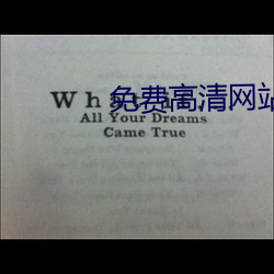 免费高清网站 （惩前毖後