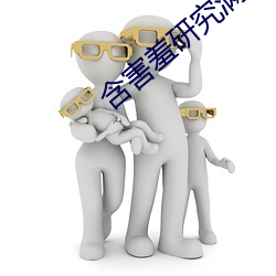 含害羞研究满十八