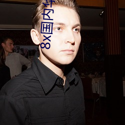 8x国内华人2021