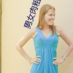 男女肉粗进来120秒免费动
