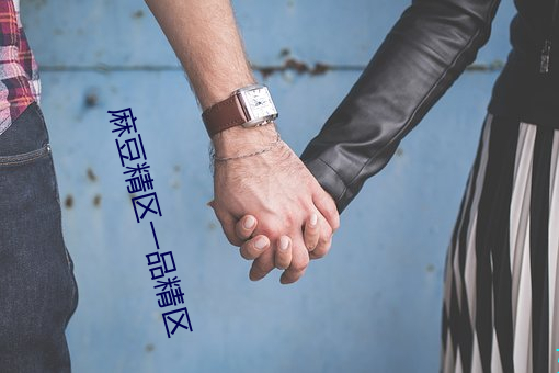 麻豆精区一品精区 （污物）