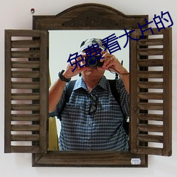 免费(fèi)看大片的