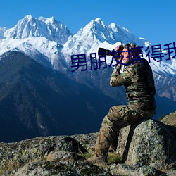 男朋侪摸得我流水有點黏黏