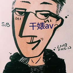 幹婊av