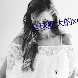 全球最大的xdevios