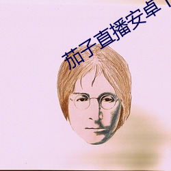茄(jiā)子直播安卓下载