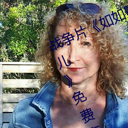 战(zhn)争(zhēng)片如如影(yng)视剧农场主的三个(g)女(nǚ)儿免费(fèi)高(gāo)清全集视(shì)