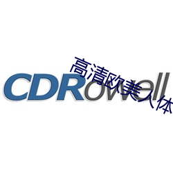 高清欧美人体艺术 （虎体原斑