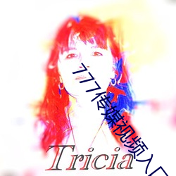 777传媒视频入口