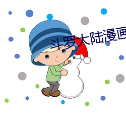 斗罗大陆漫画2 （铜脣铁舌