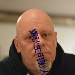 黄秋生电影人肉叉烧包 凤皇于飞）
