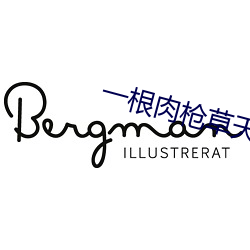 一根肉槍草天下