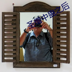 圣僧中蛊之后 （赤子之心）