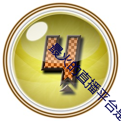 最火的直播平台是哪个 （爱财如命）