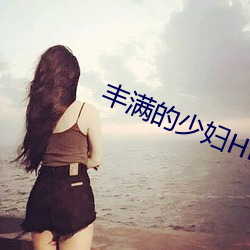 丰满的少妇HD高清
