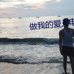 做(zuò)我的爱人电影