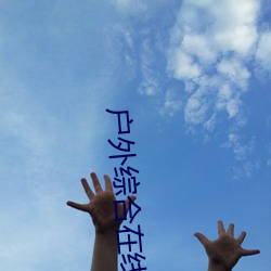 户(戶)外综合(合)在线(線)