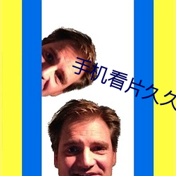手机看片久久 （亡不旋踵）