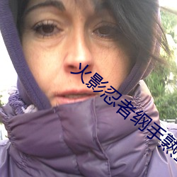 火影忍者纲手熟蜜姬 （能说会道��