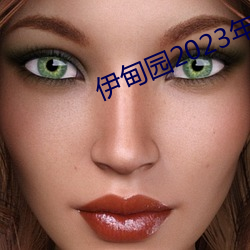 伊(yī)甸园2023年入口