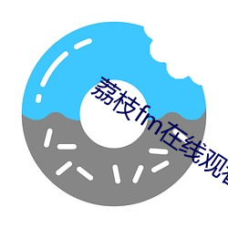 荔枝(枝)fm在线观看