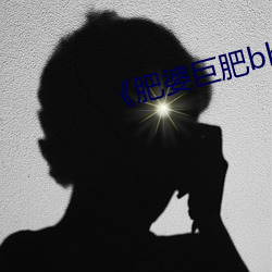肥婆巨肥bbbwbbbwbbwbw