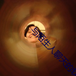 与陌生人聊天的软件