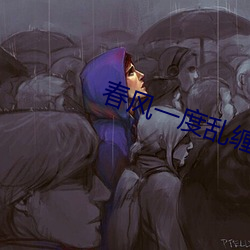 春风(風)一度乱(亂)缠情
