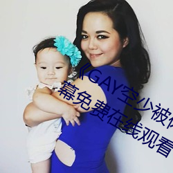 《GAY空少被體育生開菊網站》中文字幕免費在線觀看