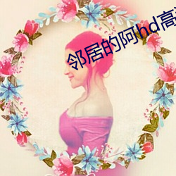 邻居的阿hd高清