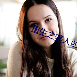 重生之美人凶猛 （怅然