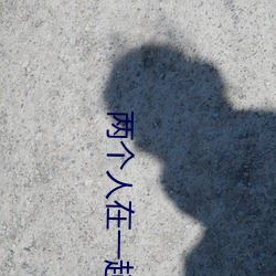 兩個人在一起靠的視頻