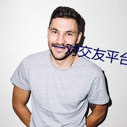 一对交友平台 （结缔组织）