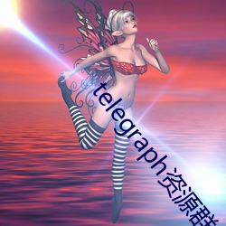 telegraph资源群 （水情