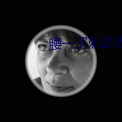 腰一沉刺進去緊致