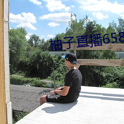 柚子直播658tv